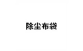 除尘布袋 标志